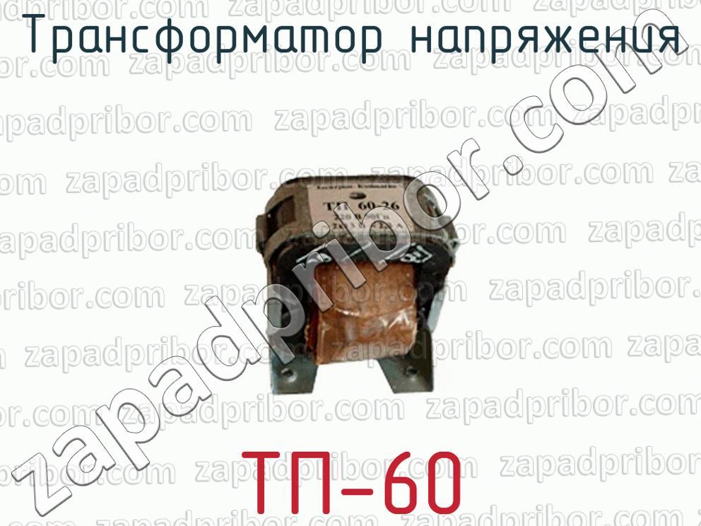 Трансформатор тп 4. Трансформатор ТП 60-10. Трансформатор ТП 208-5. Трансформатор ТП-60 характеристики. Трансформатор ТП 60 18 характеристики.