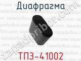 Диафрагма ТПЗ-41002