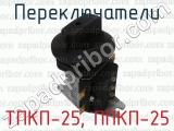 ТПКП-25, ППКП-25 фотография 2 переключателей.