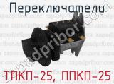 ТПКП-25, ППКП-25 фотография 3 переключателей.