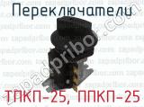 ТПКП-25, ППКП-25 фотография 4 переключателей.