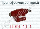 Трансформатор тока ТПЛУ-10-1 