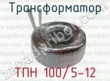Трансформатор ТПН 100/5-12 