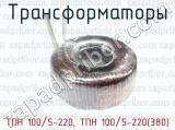 Трансформаторы ТПН 100/5-220, ТПН 100/5-220(380) 