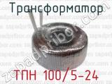 Трансформатор ТПН 100/5-24 