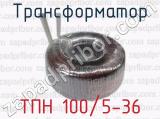 Трансформатор ТПН 100/5-36 