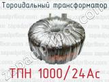 Тороидальный трансформатор ТПН 1000/24Ас 