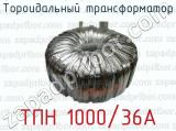 Тороидальный трансформатор ТПН 1000/36А 