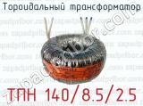 Тороидальный трансформатор ТПН 140/8.5/2.5 