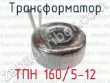 Трансформатор ТПН 160/5-12