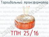 Тороидальный трансформатор ТПН 25/16 