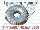 Трансформатор ТПН 2600/МО36А(380) 