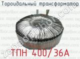 Тороидальный трансформатор ТПН 400/36А 