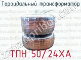 Тороидальный трансформатор ТПН 50/24ХА 