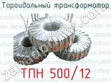 Тороидальный трансформатор ТПН 500/12 