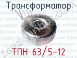 Трансформатор ТПН 63/5-12 