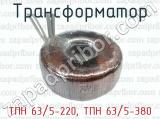 Трансформатор ТПН 63/5-220, ТПН 63/5-380