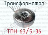 Трансформатор ТПН 63/5-36 