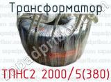Трансформатор ТПНС2 2000/5(380) 