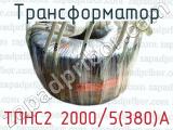 Трансформатор ТПНС2 2000/5(380)А 