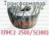 Трансформатор ТПНС2 2500/5(380) 