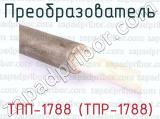 ТПП-1788 (ТПР-1788) фотография 2 преобразователя.