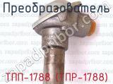 ТПП-1788 (ТПР-1788) фотография 3 преобразователя.