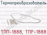 ТПП-1888, ТПР-1888 фотография 2 термопреобразователя.