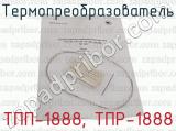ТПП-1888, ТПР-1888 фотография 3 термопреобразователя.