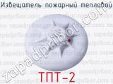 Извещатель пожарный тепловой ТПТ-2