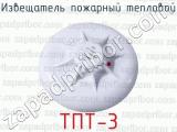 Извещатель пожарный тепловой ТПТ-3 