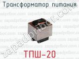 Трансформатор питания ТПШ-20 