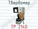 Твердомер ТР 2140 