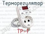 Терморегулятор ТР-1 
