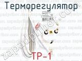 ТР-1 фотография 2 терморегулятора.