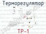 ТР-1 фотография 3 терморегулятора.
