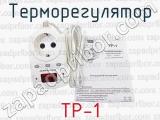 ТР-1 фотография 4 терморегулятора.