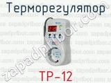 Терморегулятор ТР-12 