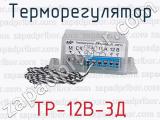 Терморегулятор ТР-12В-3Д 