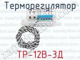 ТР-12В-3Д фотография 2 терморегулятора.
