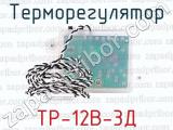 ТР-12В-3Д фотография 3 терморегулятора.