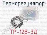 ТР-12В-3Д фотография 4 терморегулятора.