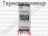 ТР-16 фотография 2 терморегулятора.