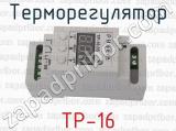 ТР-16 фотография 4 терморегулятора.