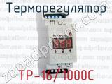 Терморегулятор ТР-16/1000С 