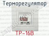 Терморегулятор ТР-16В 