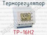 Терморегулятор ТР-16Н2 