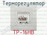 Терморегулятор ТР-16НВ 