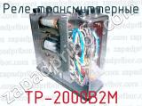 Реле трансмиттерные ТР-2000В2М 