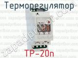 Терморегулятор ТР-20п 